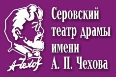 Серовский театр